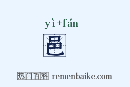 邑膰是什么意思的图片